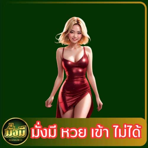 มั่งมี หวย เข้า ไม่ได้