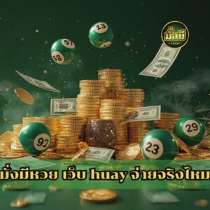 มั่งมีหวย เว็บ huay จ่ายจริงไหม