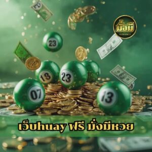 เว็บhuay ฟรี มั่งมีหวย