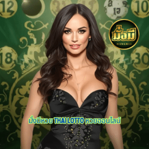 มั่งมีหวย thai lotto หวยออนไลน์