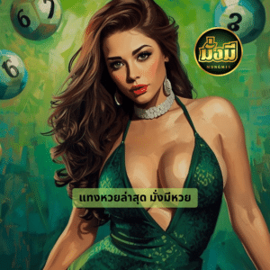 แทงหวยล่าสุด มั่งมีหวย