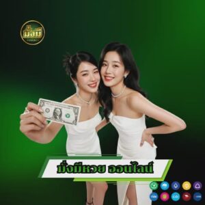 มั่งมีหวย ออนไลน์